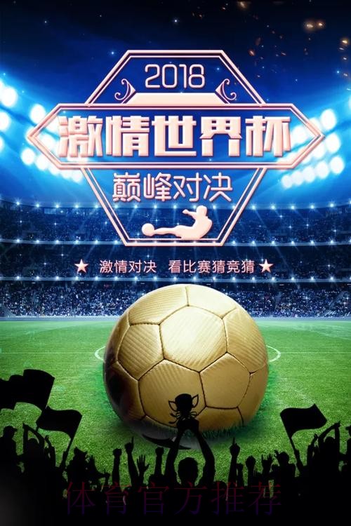 2026世界杯竞猜大厅,畅享足球巅峰激情 2026世界杯竞猜大厅,畅享足球巅峰激情